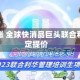 成本上涨 全球快消品巨头联合利华决定提价