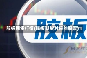 胶板期货行情(胶板期货对应的股票)