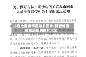 排查地区疫情通知书图片/排查地区疫情通知书图片大全