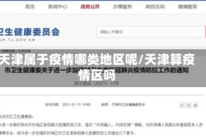 天津属于疫情哪类地区呢/天津算疫情区吗