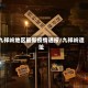 九祥岭地区最新疫情通报/九祥岭遗址