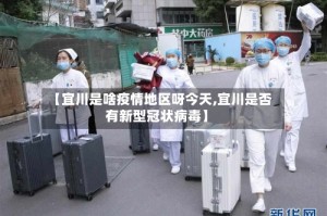 【宜川是啥疫情地区呀今天,宜川是否有新型冠状病毒】