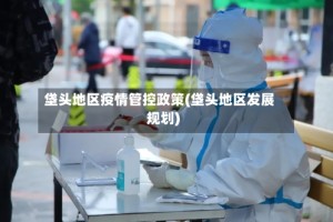垡头地区疫情管控政策(垡头地区发展规划)
