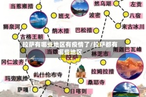 拉萨有哪些地区有疫情了/拉萨都有哪些地区