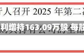 华勤技术获摩根士丹利增持163.09万股 每股作价约97.92港元