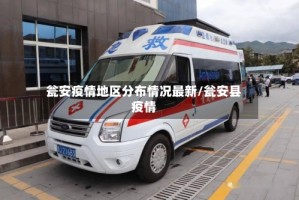 瓮安疫情地区分布情况最新/瓮安县疫情