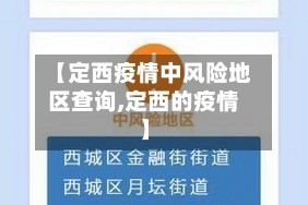 【定西疫情中风险地区查询,定西的疫情】