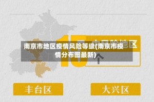 南京市地区疫情风险等级(南京市疫情分布图最新)