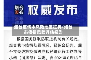 烟台疫情中风险地区征兵/烟台市疫情风险评估报告