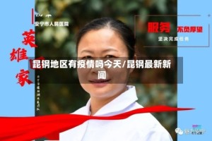 昆钢地区有疫情吗今天/昆钢最新新闻