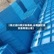 【钢之源行情分析系统,云南钢之源贸易有限公司】