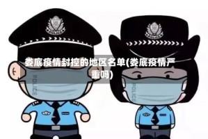 娄底疫情封控的地区名单(娄底疫情严重吗)