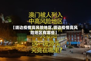 【靖边疫情高风险地区,靖边疫情高风险地区有哪些】