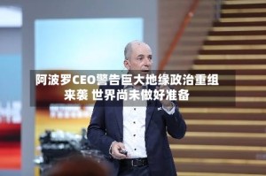 阿波罗CEO警告巨大地缘政治重组来袭 世界尚未做好准备