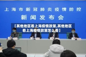 【其他地区看上海疫情政策,其他地区看上海疫情政策怎么看】