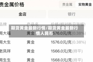 期货黄金最新行情/期货黄金最新行情人民币