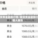 期货黄金最新行情/期货黄金最新行情人民币