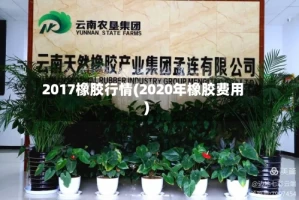 2017橡胶行情(2020年橡胶费用)