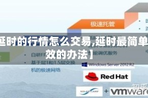 【延时的行情怎么交易,延时最简单有效的办法】