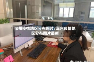 深州疫情地区分布图片/深州疫情地区分布图片最新