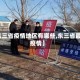 【东三省疫情地区有哪些,东三省最新疫情】