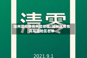 端州区疫情高风险地区/端州区疫情高风险地区名单