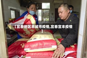 【宜春地区丰城市疫情,宜春宜丰疫情】