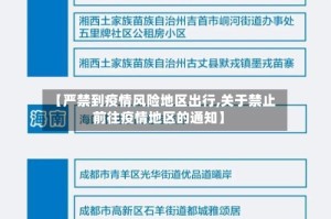 【严禁到疫情风险地区出行,关于禁止前往疫情地区的通知】