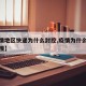 【疫情地区快递为什么封控,疫情为什么快递这么慢】