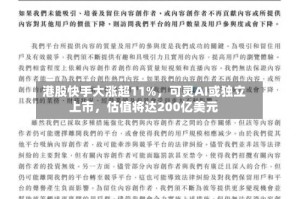 港股快手大涨超11%，可灵AI或独立上市，估值将达200亿美元