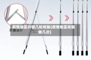 疫情地区共做几轮核酸(疫情地区核酸做几次)