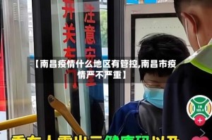 【南昌疫情什么地区有管控,南昌市疫情严不严重】