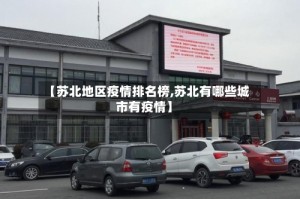 【苏北地区疫情排名榜,苏北有哪些城市有疫情】