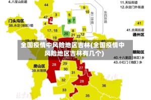 全国疫情中风险地区吉林(全国疫情中风险地区吉林有几个)