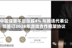 中国儒意午后涨超4% 与腾讯代表公司签订2026年游戏合作框架协议