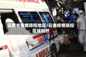 云南省疫情防控地区/云南疫情防控区域划分