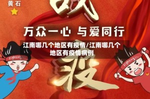 江南哪几个地区有疫情/江南哪几个地区有疫情病例
