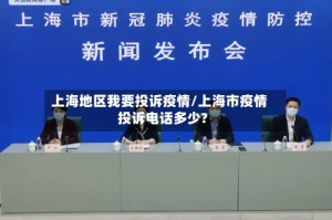 上海地区我要投诉疫情/上海市疫情投诉电话多少?