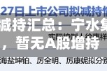 5月14日增减持汇总：宁水集团等4股拟减持，暂无A股增持（表）