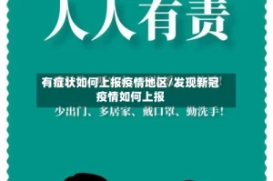 有症状如何上报疫情地区/发现新冠疫情如何上报
