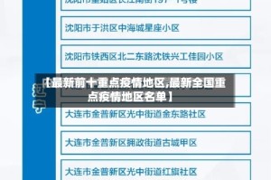 【最新前十重点疫情地区,最新全国重点疫情地区名单】