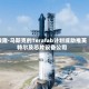 埃隆·马斯克的Terafab计划或助推英特尔及芯片设备公司