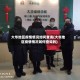 大华地区疫情情况如何查询(大华地区疫情情况如何查询的)