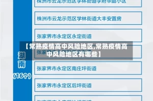【常熟疫情高中风险地区,常熟疫情高中风险地区有哪些】