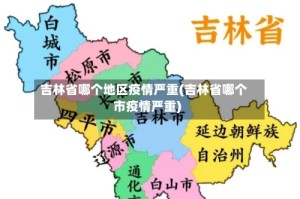 吉林省哪个地区疫情严重(吉林省哪个市疫情严重)