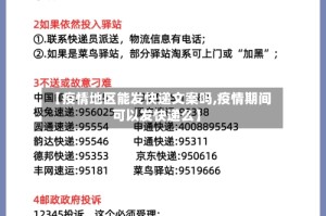 【疫情地区能发快递文案吗,疫情期间可以发快递么】
