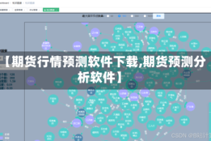 【期货行情预测软件下载,期货预测分析软件】