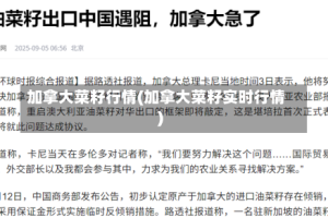 加拿大菜籽行情(加拿大菜籽实时行情)