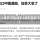 加拿大菜籽行情(加拿大菜籽实时行情)