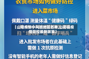 【山阳疫情中风险地区名单,山阳县疫情防控最新政策】
